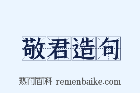 敬君造句是什么意思的图片